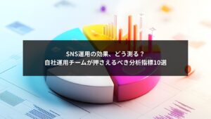 SNS自社運用の効果を分析で見える化するための10の主要指標を紹介する画像