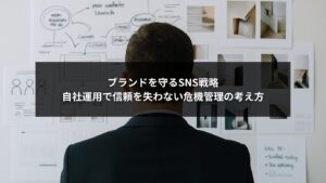 SNS自社運用でブランドを守るための危機管理とリスク対策を解説するビジネスイメージ