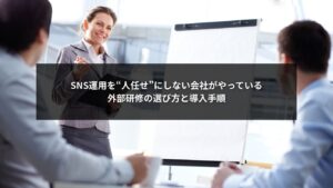 SNS自社運用を成功させるための外部研修の選び方と導入手順を説明する図解