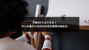 SNS自社運用の始め方をわかりやすく解説する中小企業向けガイドイメージ