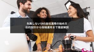 SNS自社運用の始め方を図解でわかりやすく紹介する目的設計と投稿運用ガイド画像