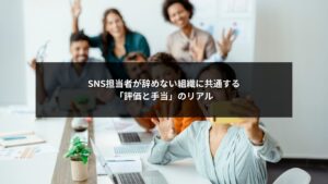 SNS自社運用における手当と評価制度を整えることで担当者の離職を防ぐ企業組織のイメージ画像