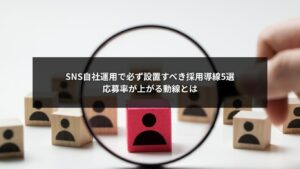 SNS自社運用で応募率を上げるための採用導線5つを説明する図解イメージ