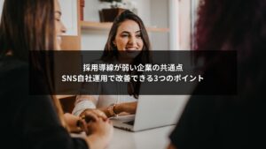 SNS自社運用で弱い採用導線を改善するための3つのポイントを説明する図解イメージ