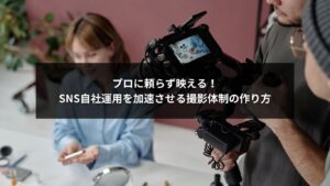 SNS自社運用を行うチームがスマホで撮影体制を整える様子