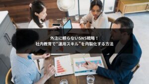 SNS自社運用と教育による内製化成功を表すイメージ画像