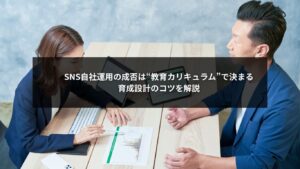 SNS自社運用と教育による育成カリキュラム設計をイメージしたビジュアル