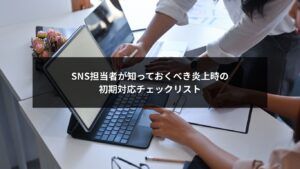 SNS自社運用で炎上対応を行う担当者向け初期対応チェックリストのイメージ画像