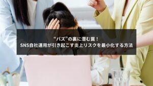 SNS自社運用での炎上対策を行い、バズのリスクを最小化してブランドを守る企業のイメージ画像
