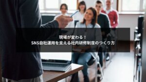 SNS自社運用を成功に導く研修制度の設計ポイントを解説するイメージ画像