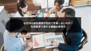 SNS自社運用を成功させる社員教育と社内浸透のイメージ画像