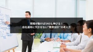 SNS自社運用を成功に導く社員教育と教育設計のイメージ画像