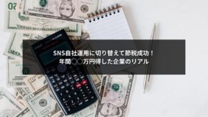 SNS自社運用による税金対策で大幅な節税を実現した企業のイメージ画像