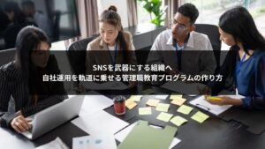 SNS自社運用を軌道に乗せるための管理職教育プログラムを解説するビジネス記事のイメージ画像