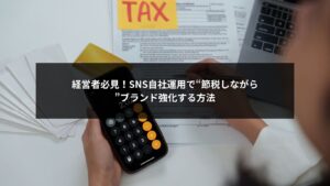 SNS自社運用で節税しながら企業ブランドを強化する方法を解説するビジネス向け画像