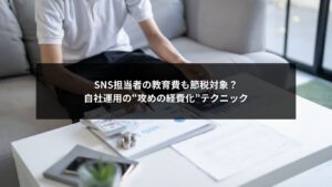 SNS担当者の教育費を節税しながら自社運用体制を強化する方法を解説するビジネス向け画像