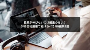 SNS自社運用における編集ミスの例と改善ポイントを示すアイキャッチ画像