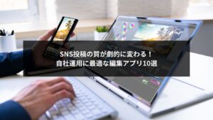 SNS自社運用を成功に導く編集アプリ10選の紹介画像