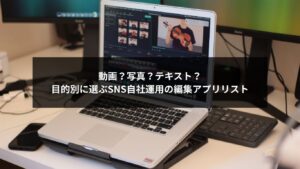 SNS自社運用に役立つ編集アプリを目的別に紹介する画像