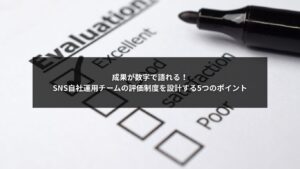 SNS自社運用チームが成果を数字で示すための評価制度設計を解説するイメージ画像