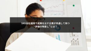 SNS自社運用の評価制度を可視化し成果を出す企業の共通点を示すイメージ画像