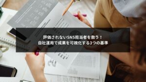SNS自社運用の評価基準を明確にして、担当者の成果を可視化し、継続的な運用を支えるイメージ