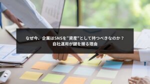 SNSを自社運用で資産化する企業の戦略イメージ