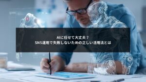 SNS運用でAIを活用する際の注意点と成功のポイントを示したイメージ画像