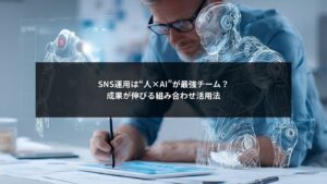 SNS運用にAIを組み合わせて成果を伸ばす活用法を説明するイメージ画像