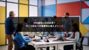 SNS運用にAIを導入する重要性とメリットを図解したイメージ画像