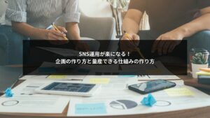 SNS運用の企画作り方と量産の仕組みを解説するビジネス向け画像