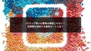 iステップの費用と投資回収ルートをわかりやすく説明した記事のアイキャッチ画像
