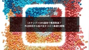 iステップを使ってSNS運用の費用削減と外注依存からの脱却を解説する記事のアイキャッチ画像