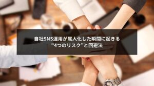 SNS自社運用が属人化した際に起こるリスクと回避策を示したイメージ画像