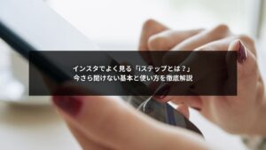 インスタで使われるiステップとはの基本構造を図解で説明している画像