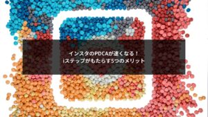 インスタ運用のPDCAを加速させるiステップの5つのメリットを図解した画像