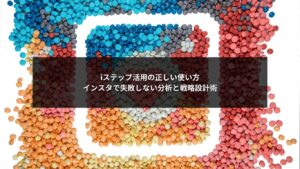 インスタ運用でiステップ活用を使った分析と戦略設計を解説するイメージ画像