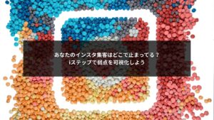 インスタ集客の導線でどこが止まっているかをiステップ分析で可視化した図解