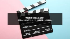 横型動画を使った企業SNSの離脱対策と改善ポイントを示したイメージ画像