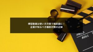横型動画を活用して企業SNSの離脱対策を改善する様子を示すイメージ画像