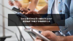 縦型動画で企業SNSの離脱対策を改善する導線設計のイメージ画像