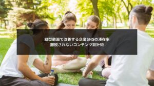 縦型動画を活用した企業SNSの離脱対策と滞在率改善のイメージ画像