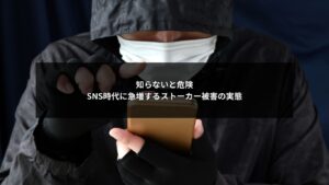 SNSによるストーカー被害と危険性を示すイメージ