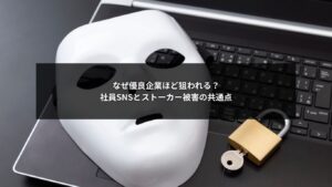 社員SNSが原因で起きるストーカー被害と企業リスクを示すイメージ