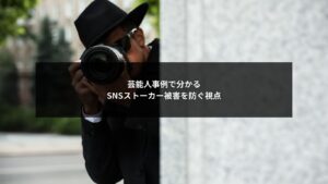 芸能人のSNS事例から分かるストーカー被害の構造を示すイメージ