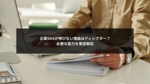 SNS運用でディレクターの能力不足が企業SNSの成長を妨げる構造を示すイメージ