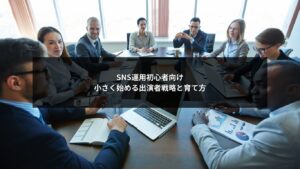 SNS運用初心者が無理なく出演者を育てるための戦略イメージ