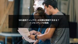 SNS運用におけるディレクターのインセンティブ設計とモチベーションの関係を解説するイメージ