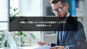 内製化した企業SNSを守るためのSNS運用ディレクター危機管理ルール解説イメージ