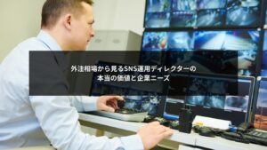 SNS運用ディレクターの外注相場と企業ニーズから見た価値を解説するイメージ